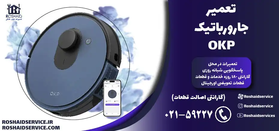 تعمیر جارو رباتیک okp